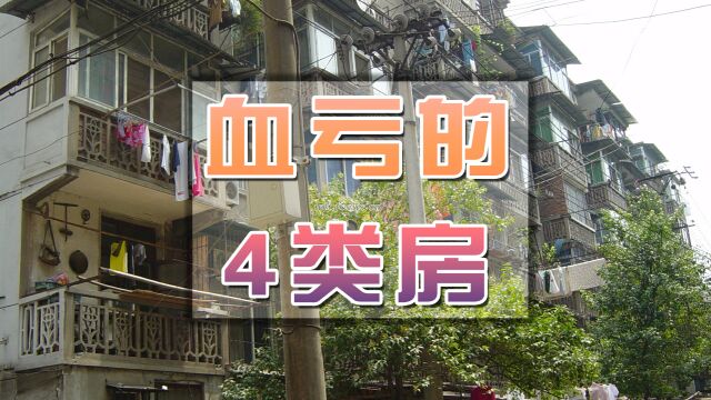 现在的楼市行情,还有人买这4类房子?便宜一半也不建议你入手