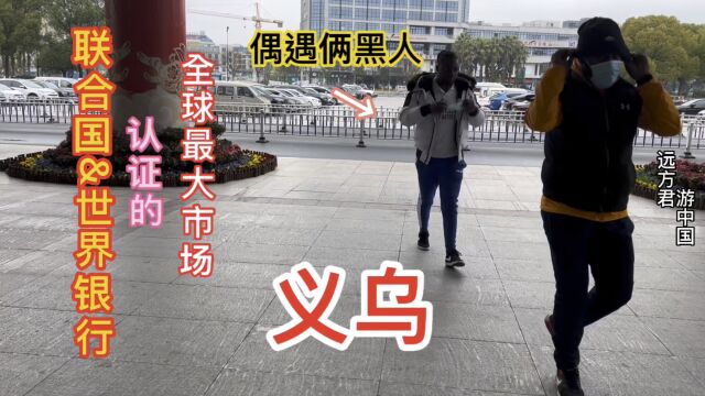 逛全球第一大市场:中国义乌国际贸易商品城,还偶遇不少非洲友人