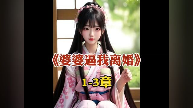 婆婆逼我离婚#情感故事 #家庭婚姻情感 #小说推文每日更新