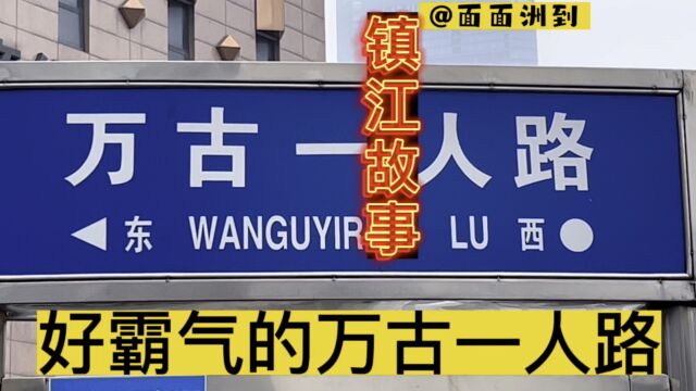 镇江万古一人路,多霸气的名字.你知道这个威风八面名字的由来吗