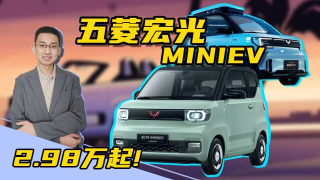 2.98万起五菱宏光MINIEV,2022年全球小型电车销冠