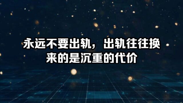 千万别出轨,出轨往往换来的是沉重的代价!