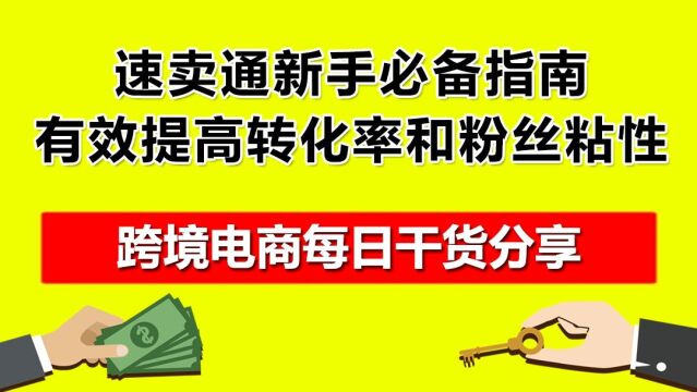 5.速卖通新手必备指南,有效提高转化率和粉丝粘性