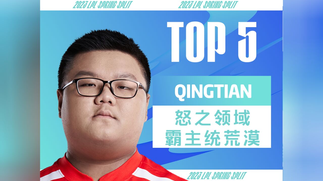 【英雄联盟】W5D2每日TOP5:Qingtian怒之领域霸主统荒漠