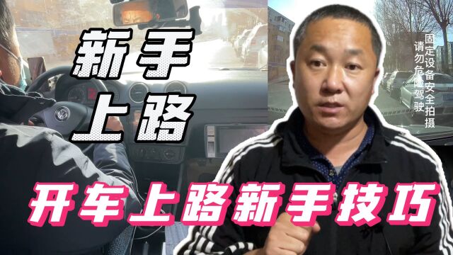 新手司机上路需要注意什么?礼让行人无处不在,合理运用安全行驶