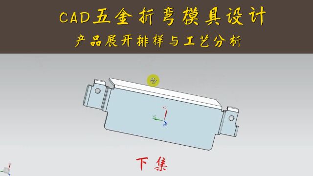 CAD五金折弯模具展开排样分析(下集)