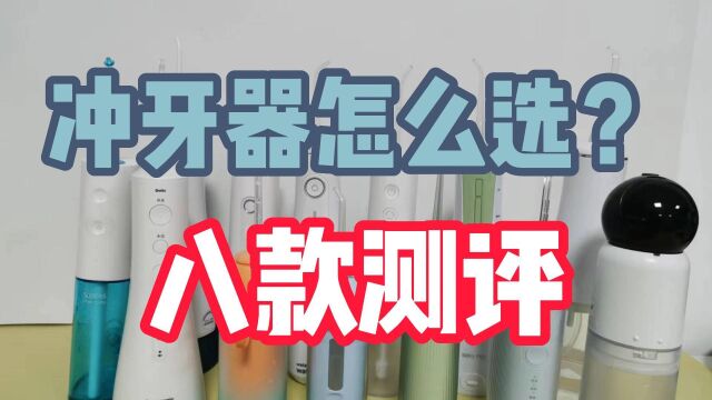 冲牙器哪个牌子好?八款产品测评总结分析