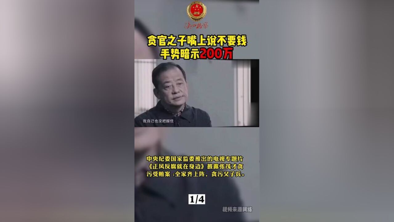 中央纪委国家监委推出的电视专题片正风反腐就在身边披露张茂才贪污受贿案,全家齐上阵,贪污父子兵.