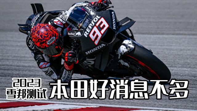 本田好消息不多—雪邦测试管窥MotoGP新赛季(1/5)