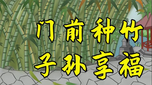 俗语:“门前种竹,子孙享福”,啥讲究?老一辈人的美好期望