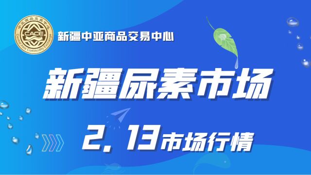 2月13日新疆尿素市场价格行情