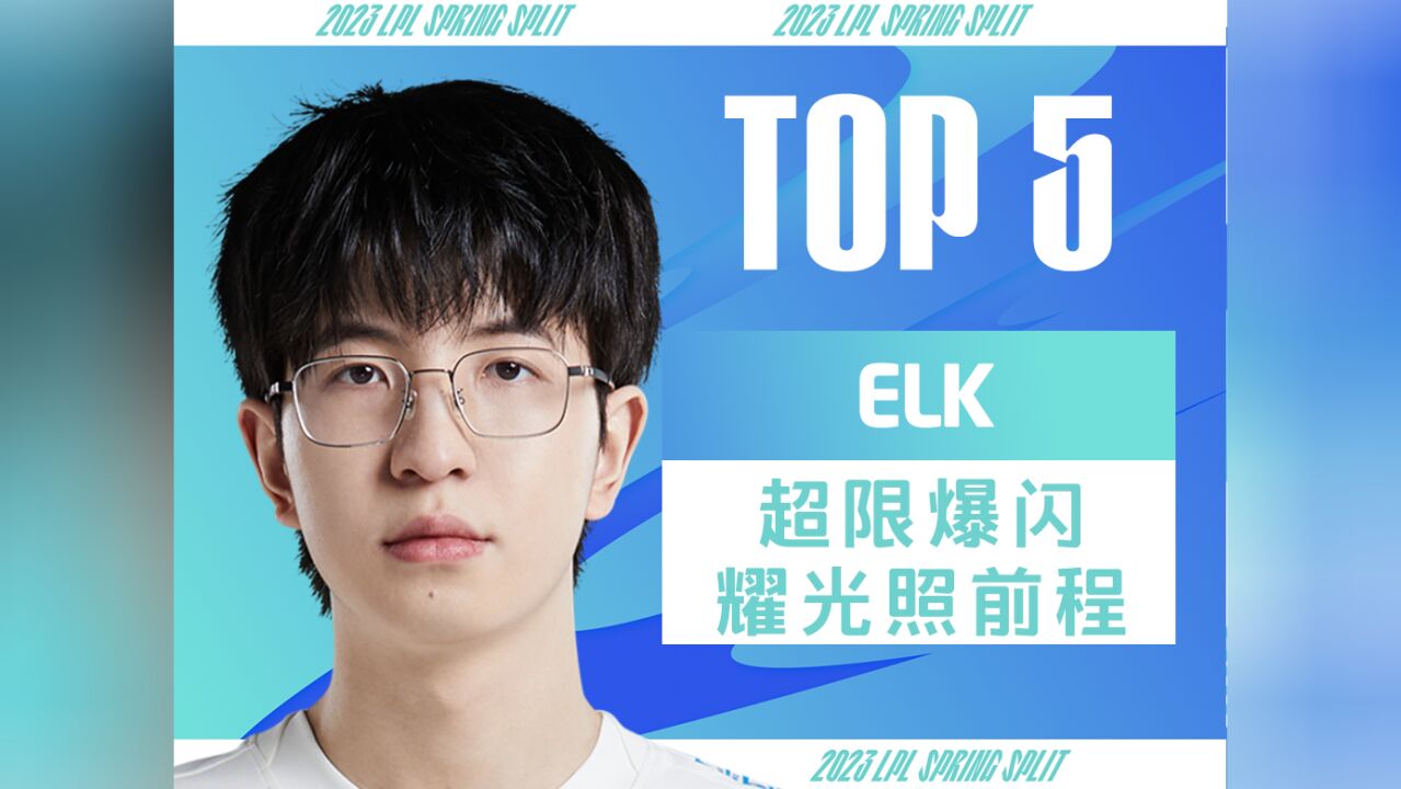 每日TOP5:Elk超限爆闪耀光照前程