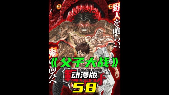 父子大战动漫58:刃牙和勇次郎再起冲突,父子大战或将提前上演?