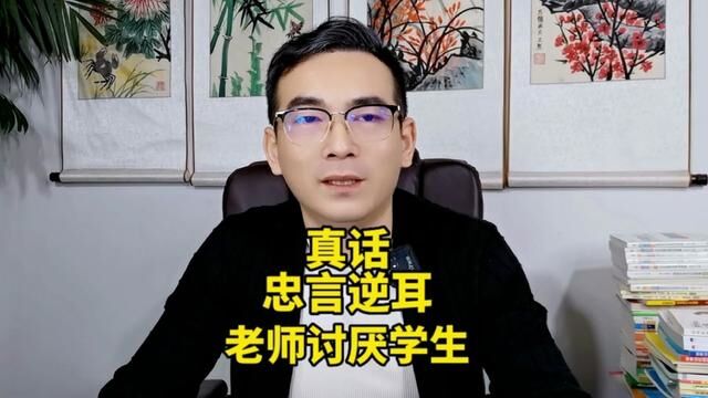 学校错在的现状,老师会挑三拣四吗?真话谁都不愿意听,只希望这些话能让孩子人间清醒#好老师影响学生的一生 #家长必看系列