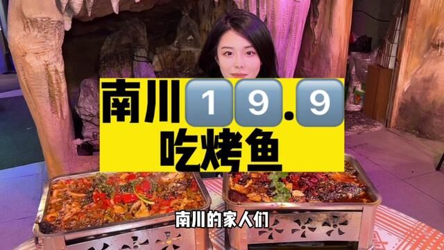 南川居然有20不到的烤鱼!这波给我冲#重庆美食图鉴 #美食探店流量来了 #烤鱼 #南川