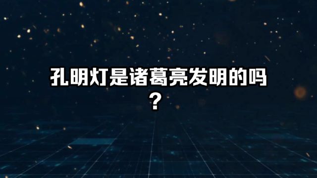 孔明灯是诸葛亮发明的吗?