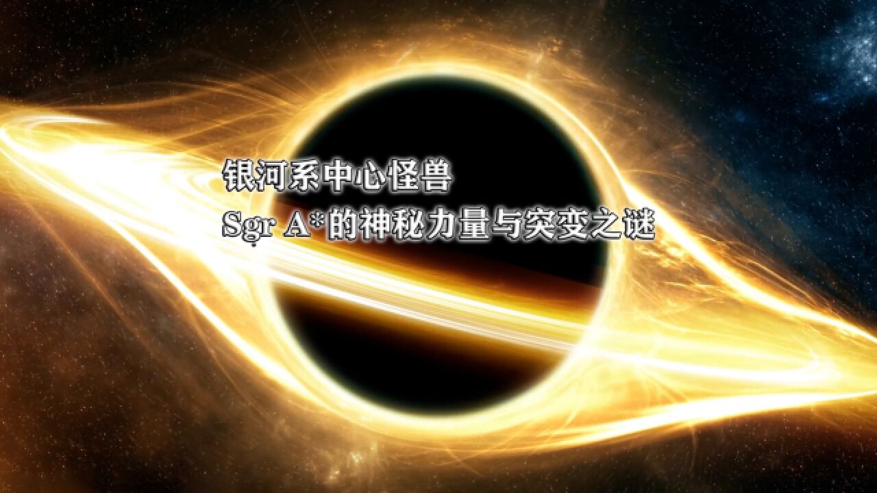 银河系中心怪兽:Sgr A*的神秘力量与突变之谜