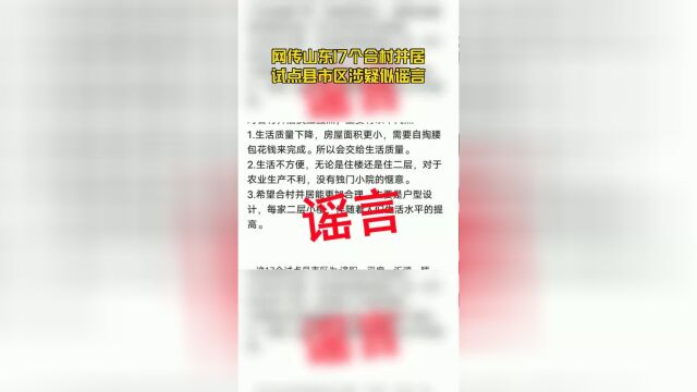 网传山东17个合村并居试点县市区涉疑似谣言