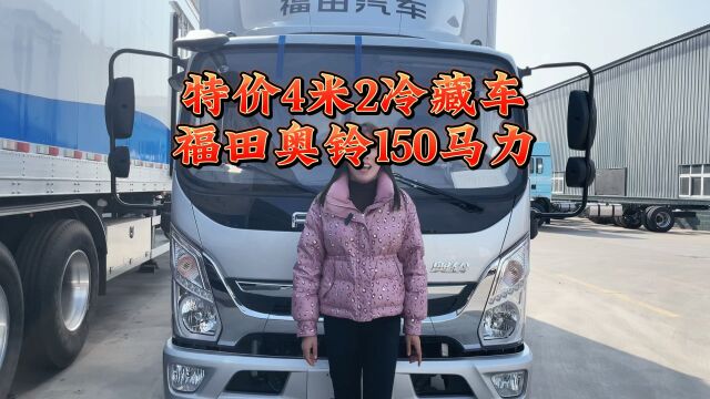 捡漏车型4米2福田奥铃速运冷藏车,康明斯150马力2.8排量整车活动