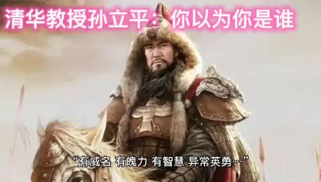 清华大学教授孙立平:你以为你是谁?