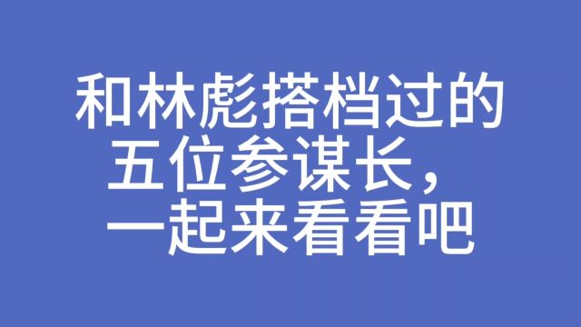 和林彪搭档过的五位参谋长,一起来看看吧