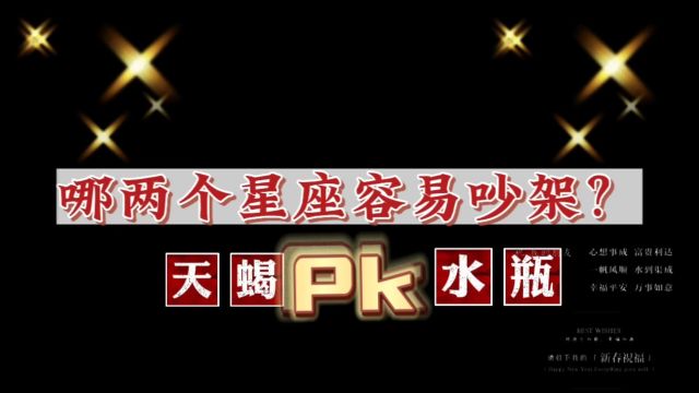 天蝎pk水瓶,真就爱吵架