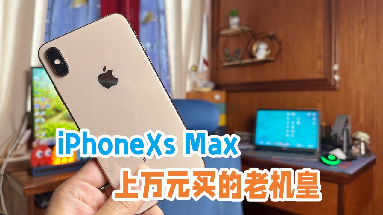 都2023年了,你还在用iPhoneXsMax吗?5年前的老手机还能嚣张多久