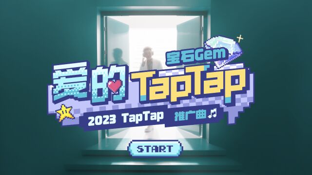 宝石Gem《爱的TapTap》(2023TapTap推广曲)MV