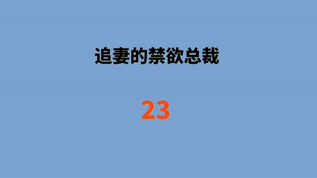 有声小说,恋爱宠文,语音聊天记录,情感故事,小说连载,好看的小说