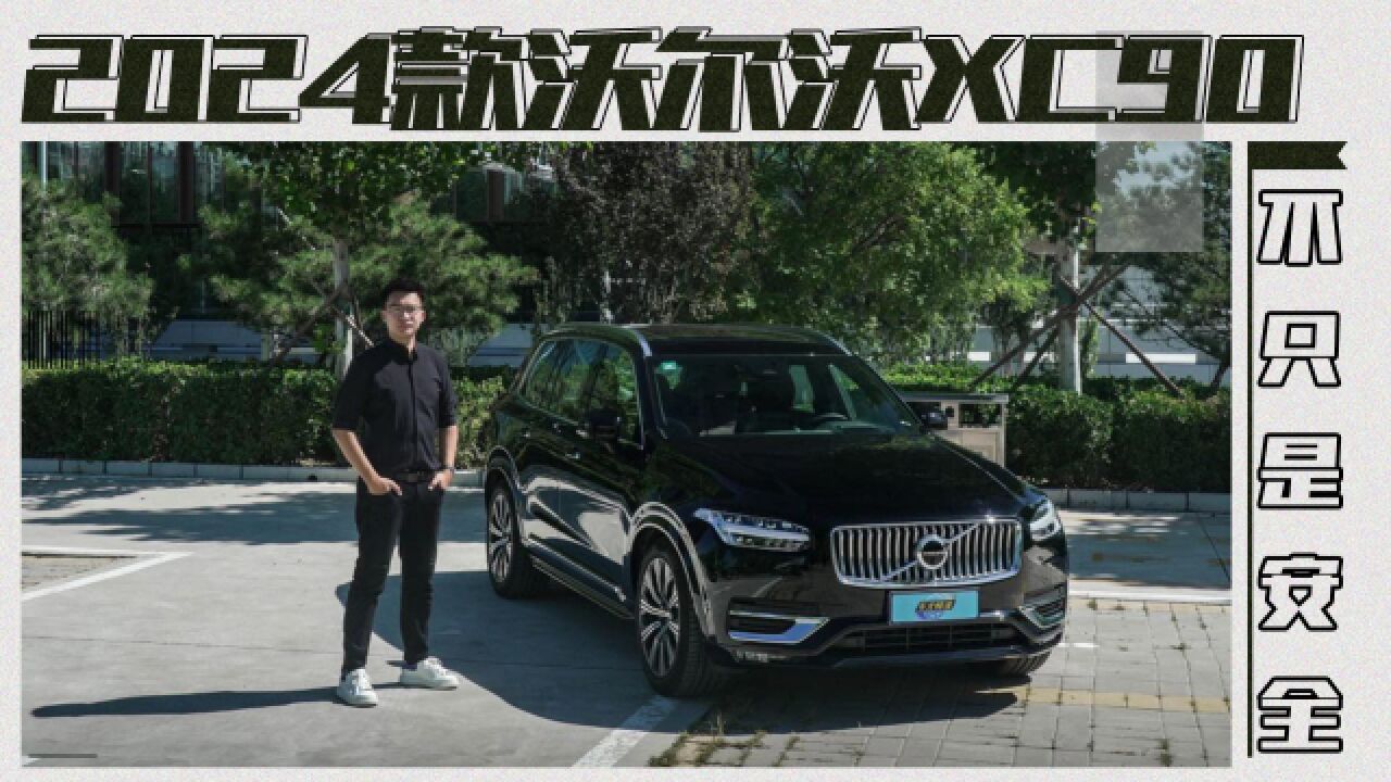 试驾2024款沃尔沃XC90,吸引我的从来就不只是“安全”