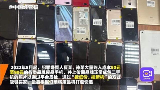 给碎屏手机贴上9成新标签,二人利用电商平台漏洞薅羊毛被刑拘