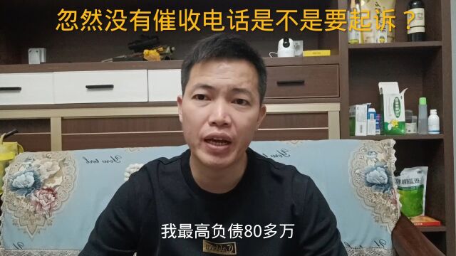 负债逾期后,忽然有几天不催收了?是不是要起诉了?