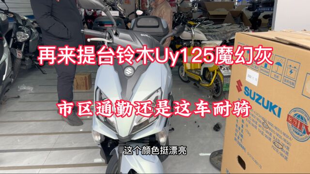 再提台铃木Uy125,市区通勤还是这车实用,提车后最该装什么