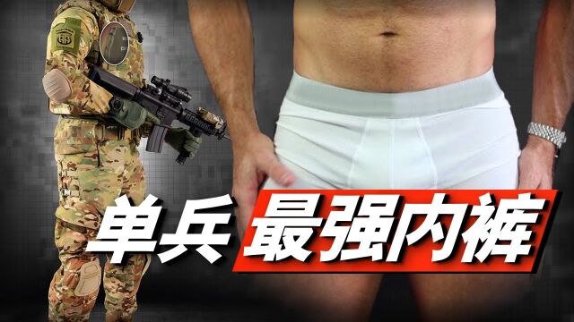 单兵最强内裤,PCU防护性作战服