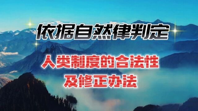 依据自然律判定人类制度的合法性及修正办法