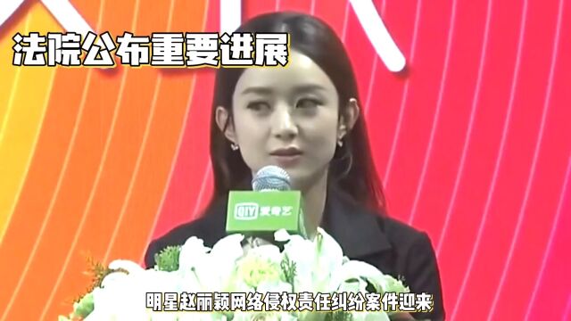 赵丽颖网络侵权案进展:法院公布裁决