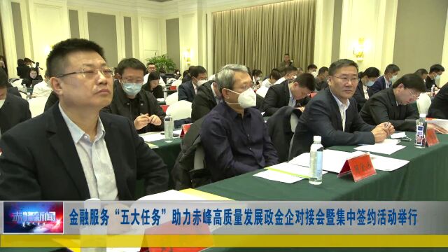 金融服务“五大任务”助力赤峰高质量发展政金企对接会暨集中签约活动举行