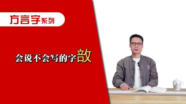 你整天挂在嘴边,却不会写的字“敨”!