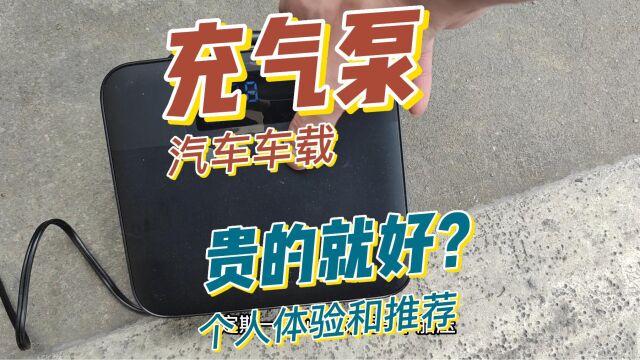 开车这都不备一个么?汽车车载充气泵个人体验和推荐