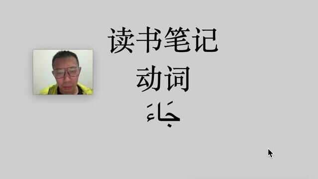 读书笔记(1)掌握你学的每个单词的用法,才能真正提高你的阿拉伯语表达与写作能力.