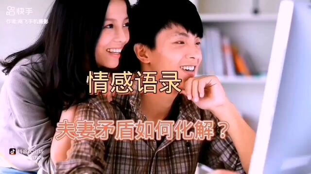 如何化解夫妻之间矛盾?