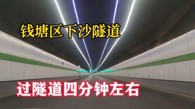 这个隧道通车以来第一次走下沙到大江东的隧道