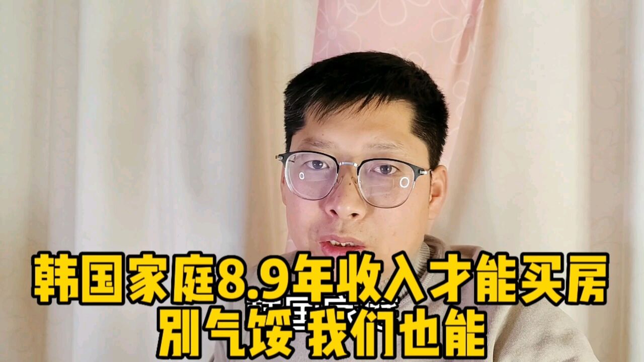 韩国家庭8.9年收入才能买房 别气馁,我们也能 无非10年不吃不喝