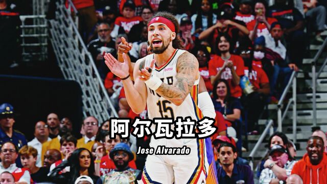 从落选秀到全明星新秀赛MVP,阿尔瓦拉多这个名字注定不平凡