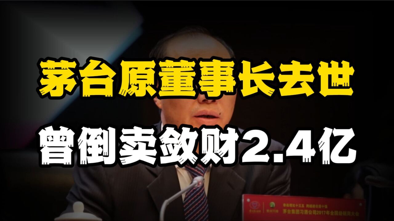 茅台原董事长狱中去世,曾一张批条价值300万,倒卖茅台敛财2.4亿