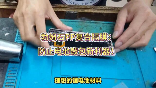 勃姆石PP复合隔膜:防止电池鼓包新利器!