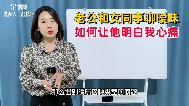 老公跟女同事什么都聊,却不承认暧昧,怎样让他知道我心痛?