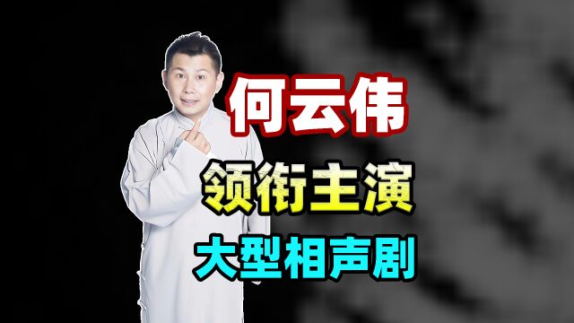 何云伟领衔主演大型相声剧《有家客栈》,值得期待