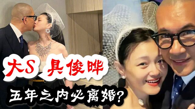 命理学家詹惟中预测大S具俊晔婚姻:两人将在第五年离婚!