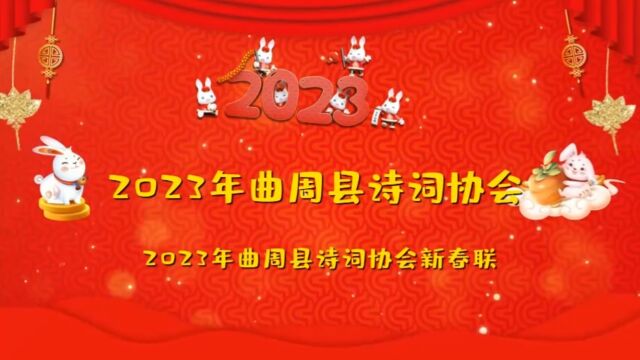 2023年曲周县诗词协会新春联欢会圆满成功